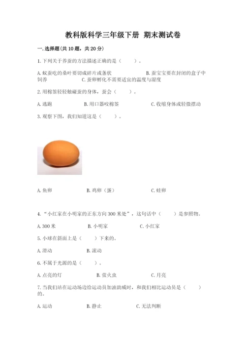 教科版科学三年级下册 期末测试卷及完整答案【易错题】.docx