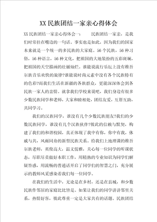 XX民族团结一家亲心得体会