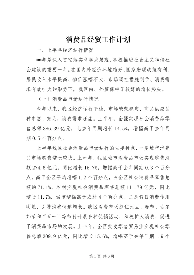 消费品经贸工作计划.docx