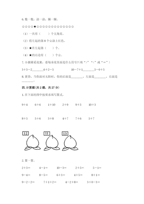 人教版一年级上册数学期末测试卷带答案（名师推荐）.docx