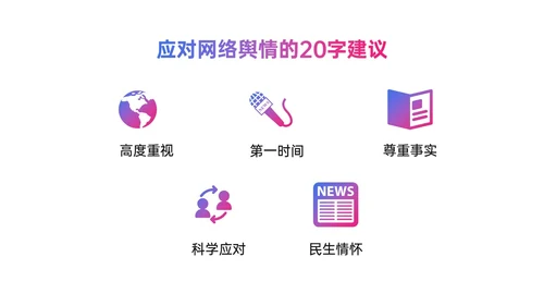 粉紫色渐变简约网络舆情应对及处理ppt