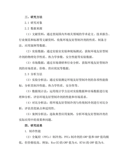 环境友好型制冷剂的研究与应用