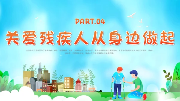 红色插画风全国助残日残疾预防课件