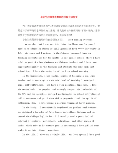 精编之毕业生应聘英语教师的自我介绍范文.docx