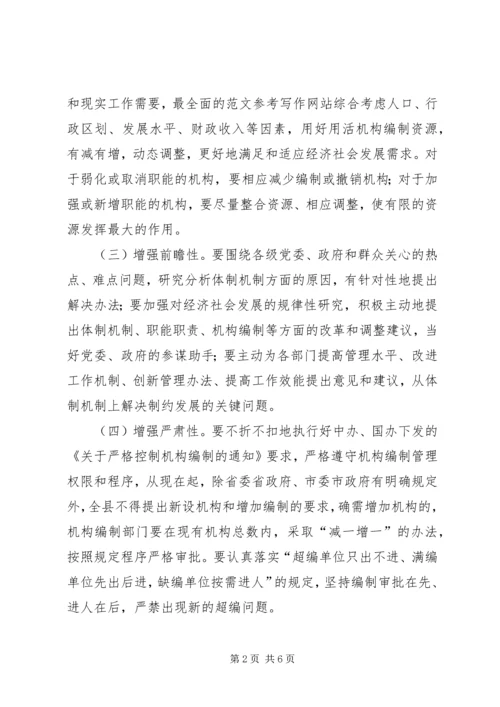 副县长在全县机构编制暨事业单位清理规范工作会议上的发言材料.docx