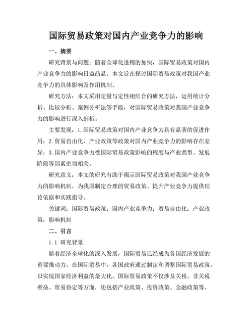 国际贸易政策对国内产业竞争力的影响