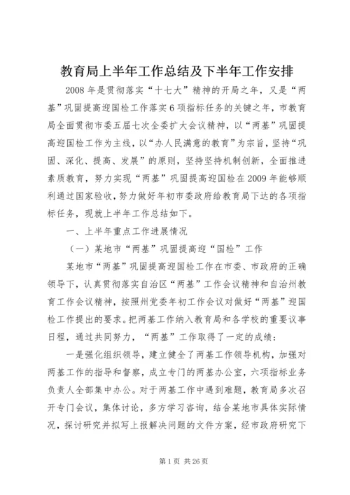 教育局上半年工作总结及下半年工作安排.docx