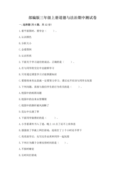 部编版三年级上册道德与法治期中测试卷（名师系列）.docx