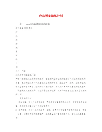精编之应急预案演练计划.docx
