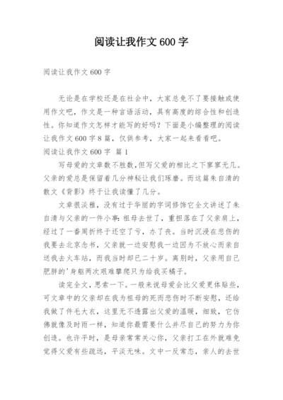 阅读让我作文600字.docx