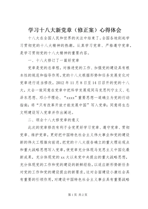 学习十八大新党章（修正案）心得体会.docx