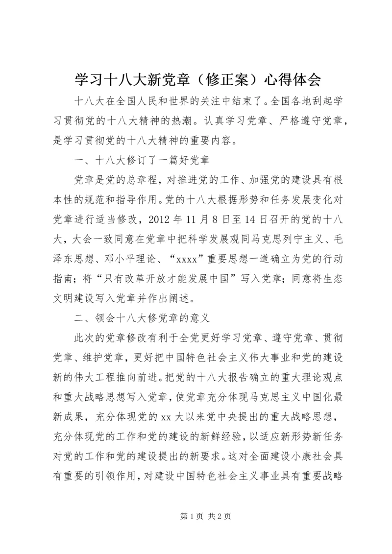 学习十八大新党章（修正案）心得体会.docx