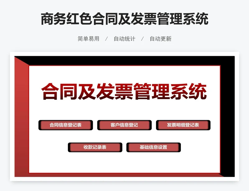 商务红色合同及发票管理系统
