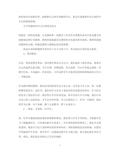 精编关于师德师风学习心得体会优秀范文.docx