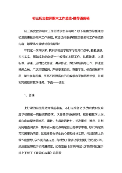 初三历史教师期末工作总结.docx