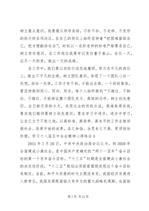 学习十八届五中全会精神心得体会10篇 (3).docx