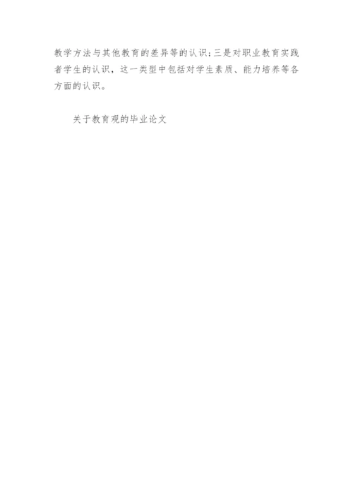 关于教育观的毕业论文.docx