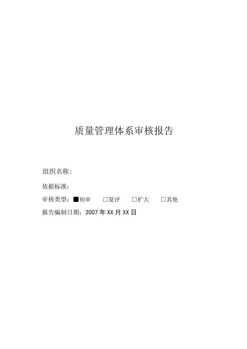 质量管理体系审核报告(word表格).docx