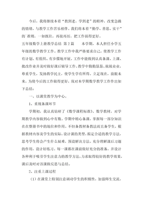 五年级数学上册教学总结（10篇）