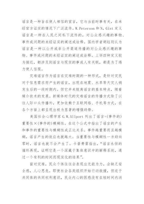 透析新媒体时代之灾难谣传论文.docx