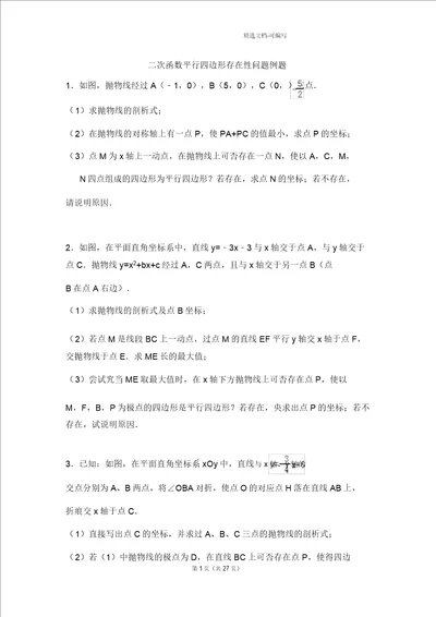 完整版二次函数平行四边形存在性问题例题