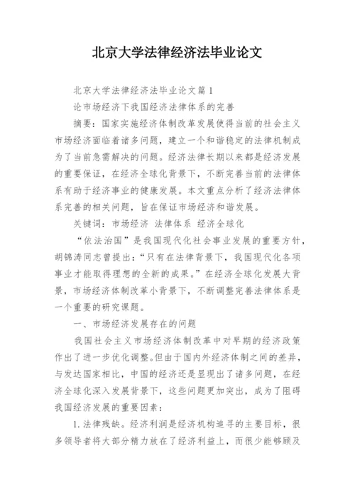 北京大学法律经济法毕业论文.docx