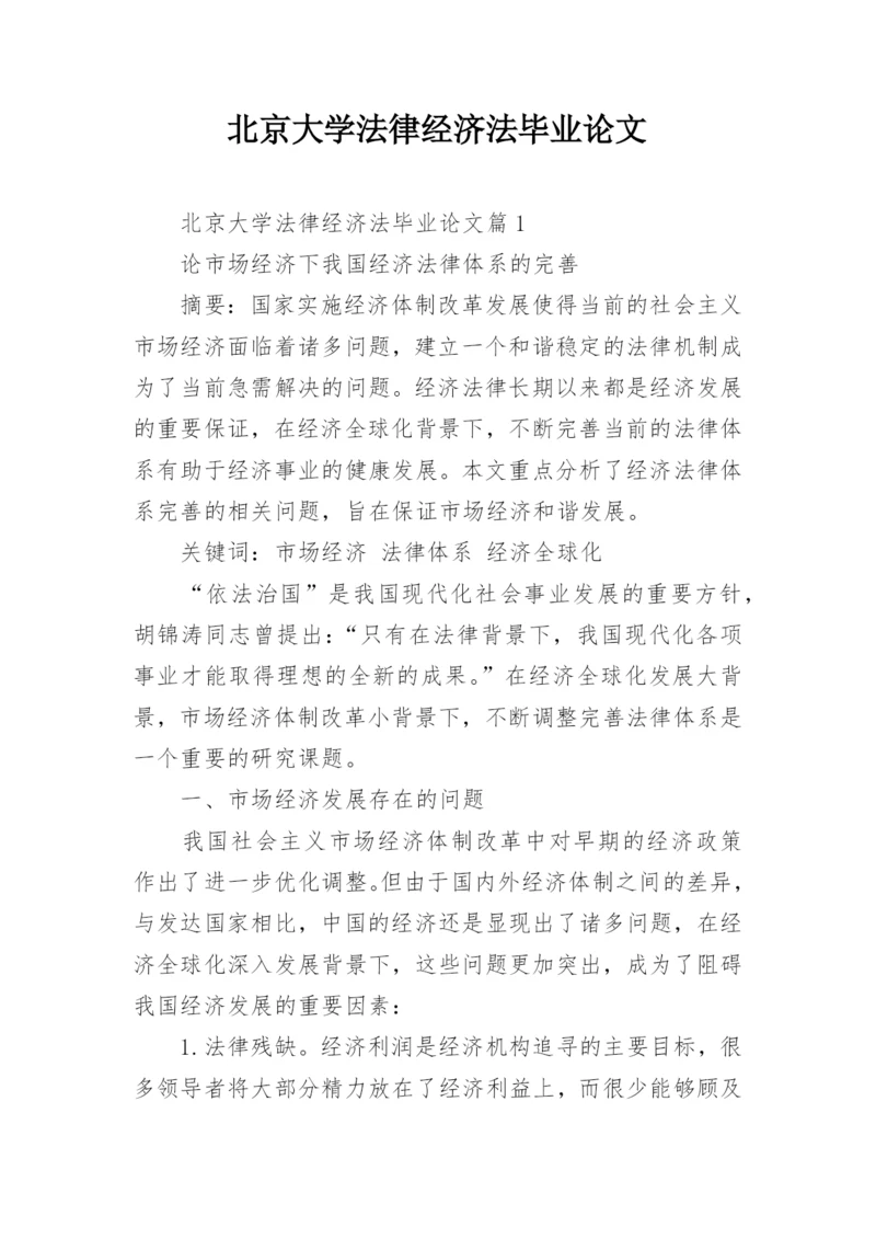 北京大学法律经济法毕业论文.docx