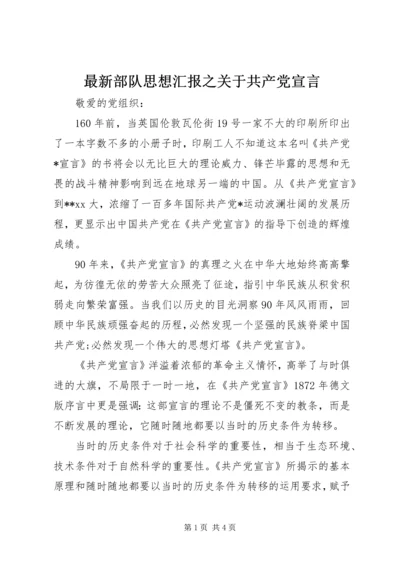 最新部队思想汇报之关于共产党宣言 (2).docx