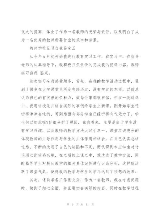 教师学校见习自我鉴定5篇.docx