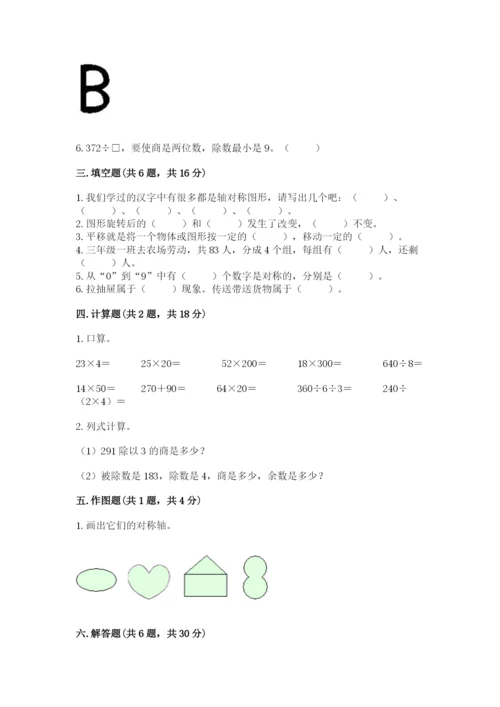 苏教版三年级上册数学期末测试卷精品【精选题】.docx