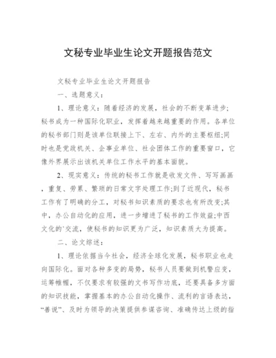 文秘专业毕业生论文开题报告范文.docx