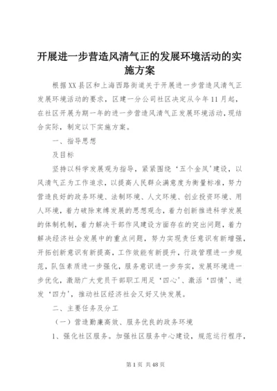 开展进一步营造风清气正的发展环境活动的实施方案.docx