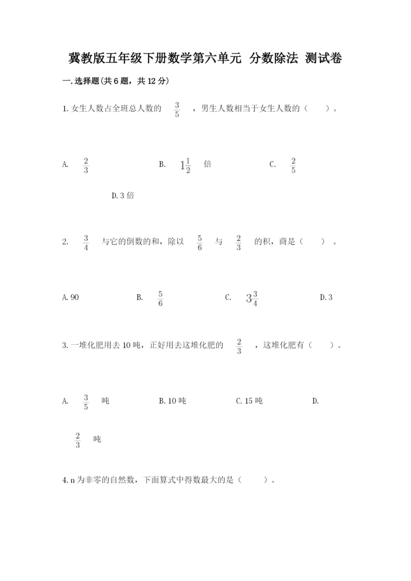 冀教版五年级下册数学第六单元 分数除法 测试卷及完整答案【有一套】.docx