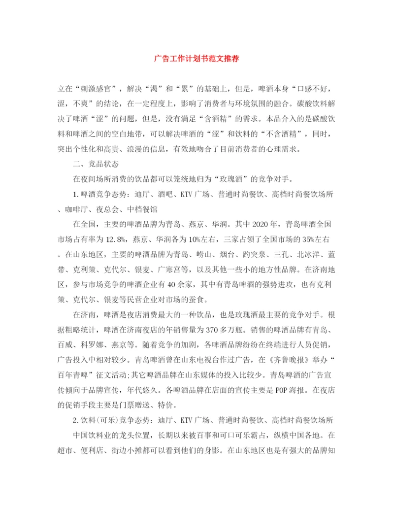 精编之广告工作计划书范文推荐.docx