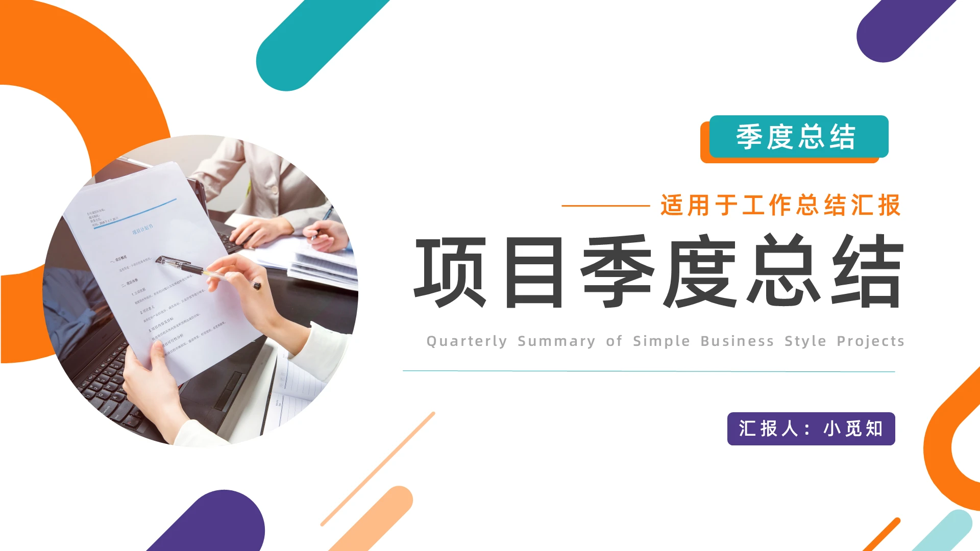 绿橙简约商务风项目季度总结PPT模板宣传PPT动态PPT工工作总结汇报述职