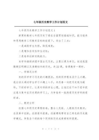七年级历史教学工作计划范文.docx