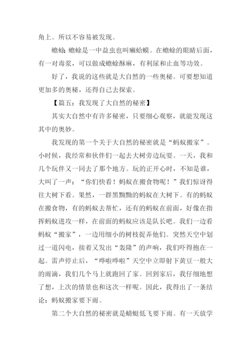 发现大自然秘密的作文.docx