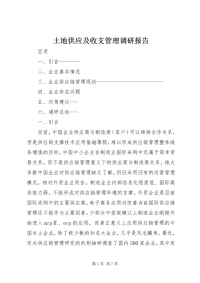 土地供应及收支管理调研报告 (3).docx