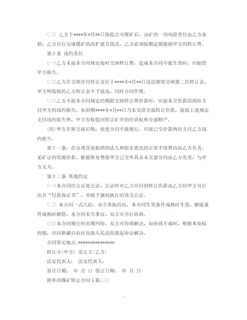 2023年简单的煤矿转让合同5篇.docx