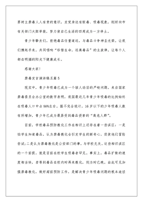 禁毒发言演讲稿五篇