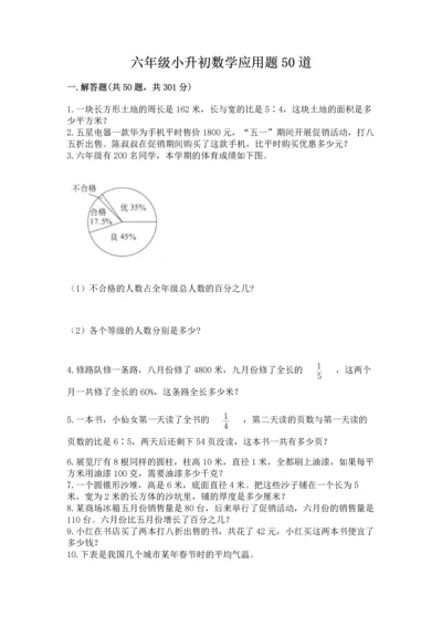 六年级小升初数学应用题50道含完整答案（全国通用）.docx