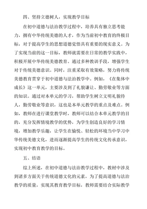 浅谈初中道德与法治中的传统美德