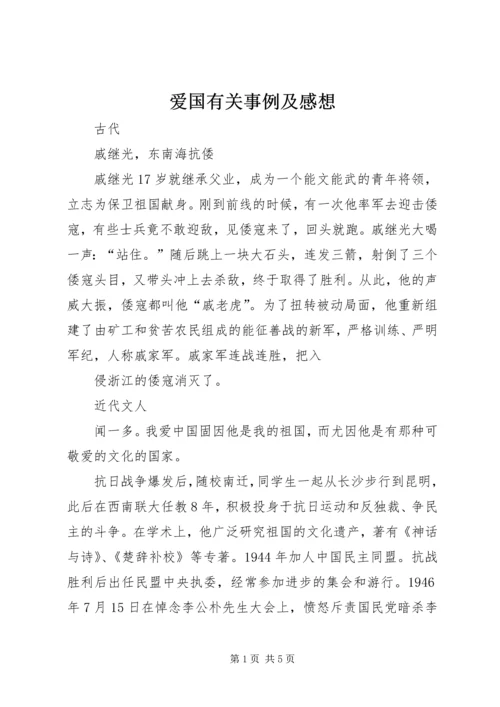爱国有关事例及感想.docx