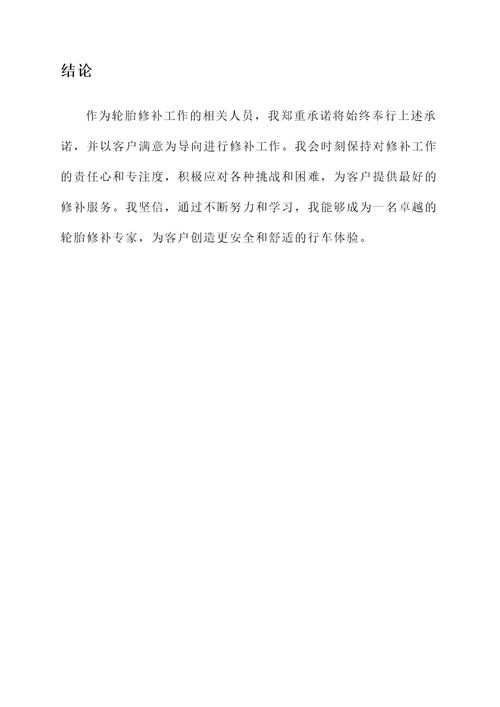 轮胎修补承诺书