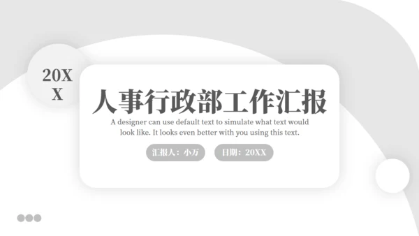 极简风人事行政部工作汇报通用PPT模版