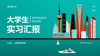 扁平风绿色大学生实习汇报PPT