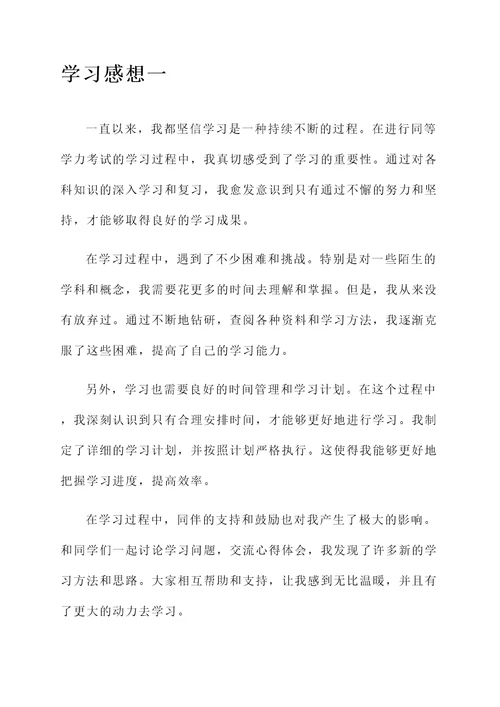 同等学力学习感想