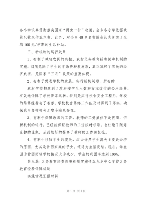 学校关于义务教育经费保障机制实施情况的汇报_1.docx