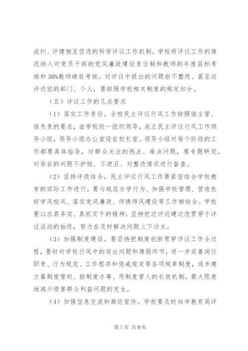 堰姜附中行风建设实施方案.docx