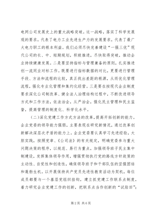 提高“五种能力”切实加强供电企业党委领导执政能力 (3).docx